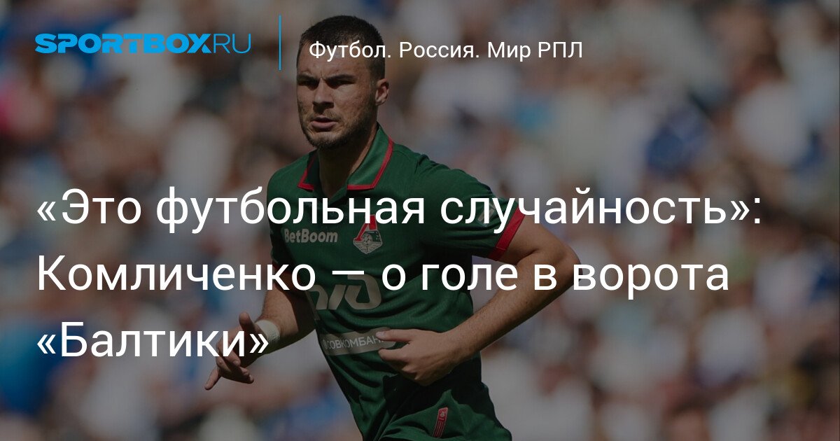 “It’s a football coincidence”: Komlichenko – on the goal against “Baltika”