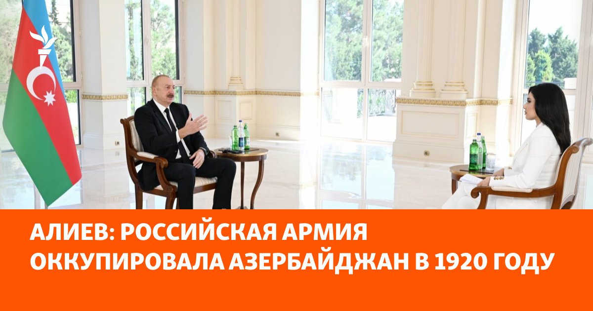 Aliyev: Russian army occupied Azerbaijan in 1920