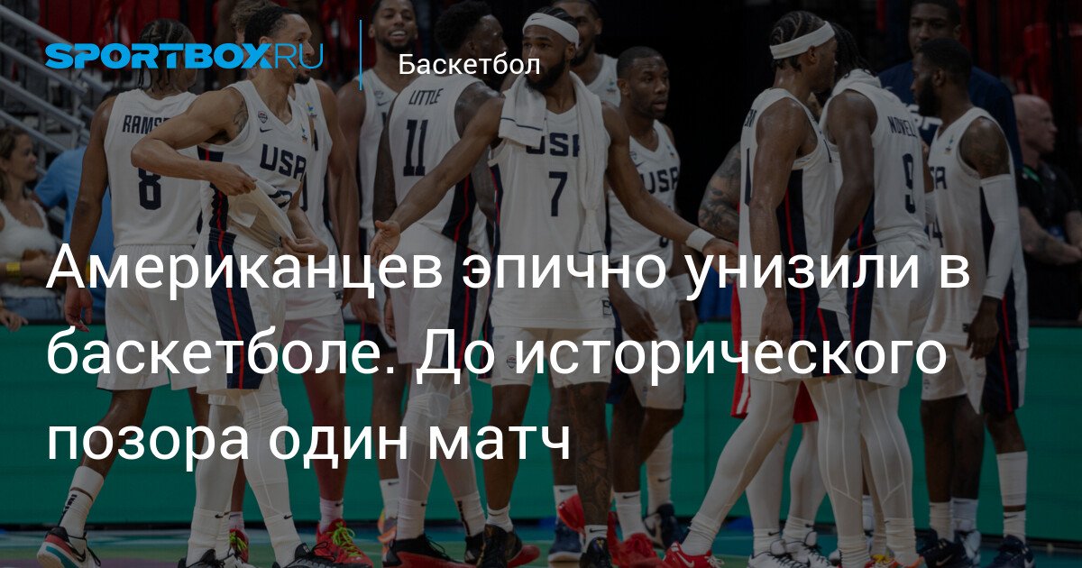 Americans humiliated in epic basketball defeat. One match to historical disgrace