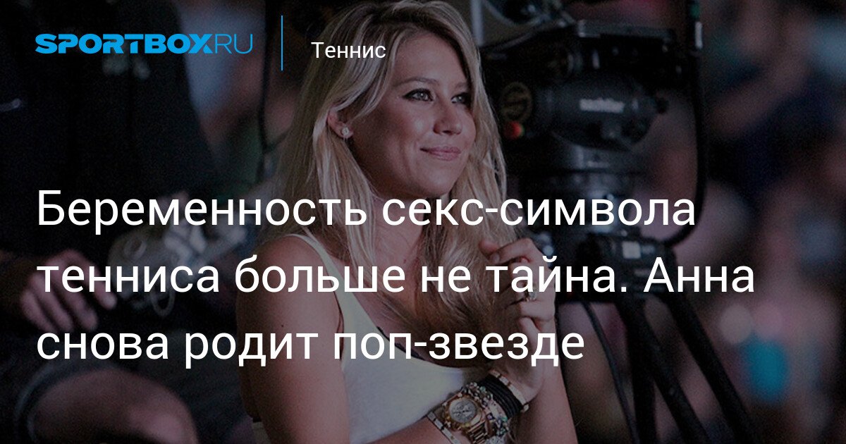 anna kournikovas pregnancy is no longer a secret. she is expecting again