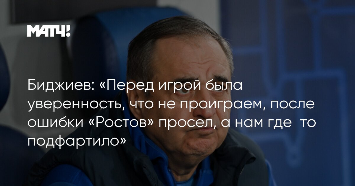 bidzhiev3a 22before the game i was confident we wouldnt lose2c after rostovs mistake dropped2c and somehow it worked out for us22