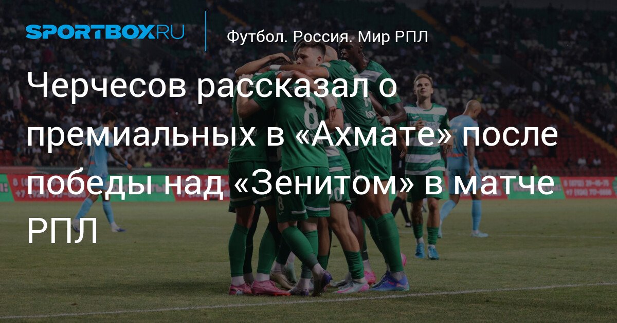 Cherchesov talks about bonuses at “Akhmat” after victory over “Zenit” in RPL match