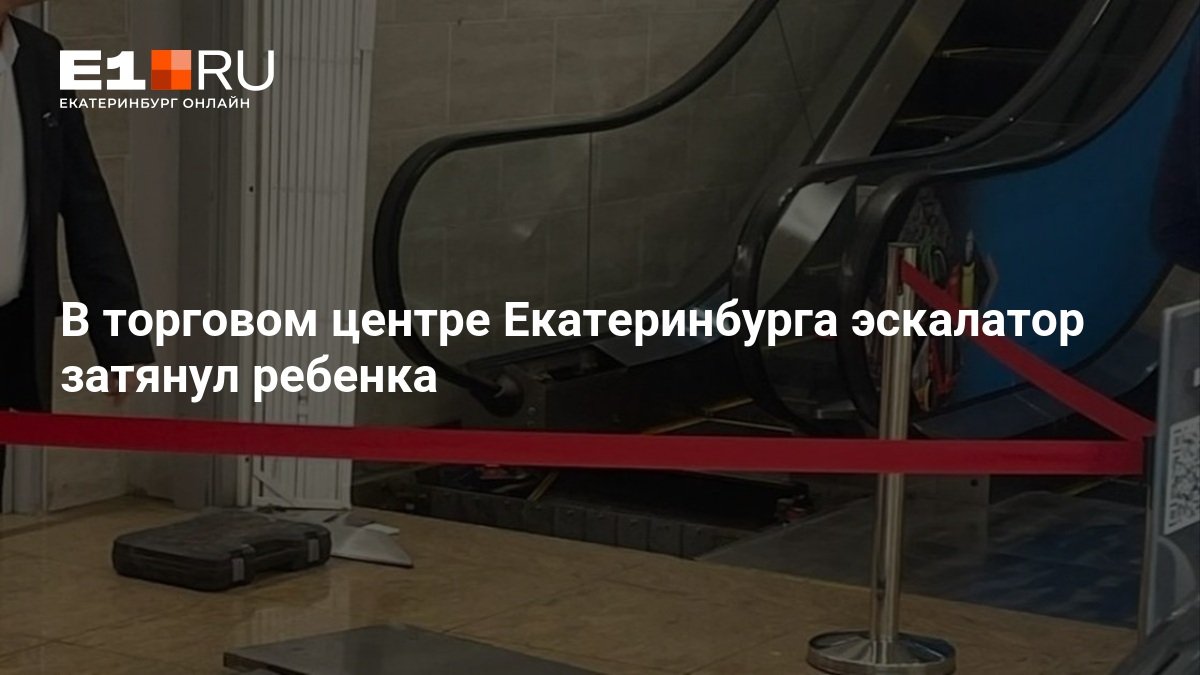 Child trapped in escalator at Ekaterinburg shopping center