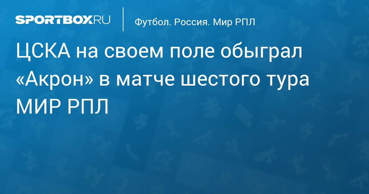 CSKA defeats Akron on their home turf in the sixth round of the RPL