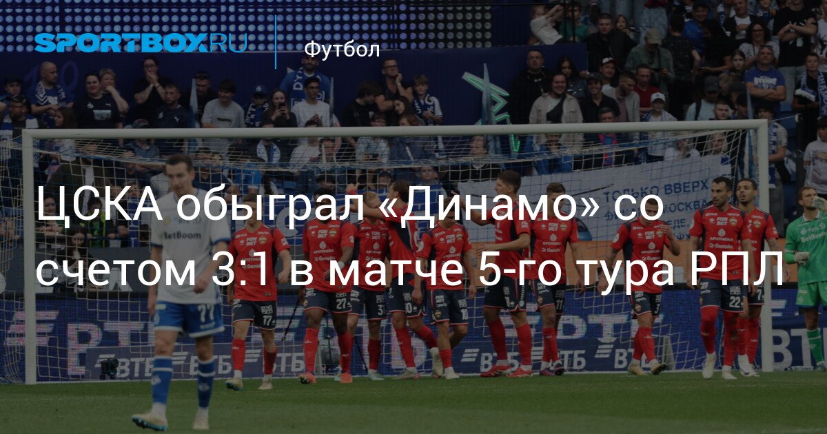CSKA defeats Dynamo 3-1 in the 5th round match of the RPL
