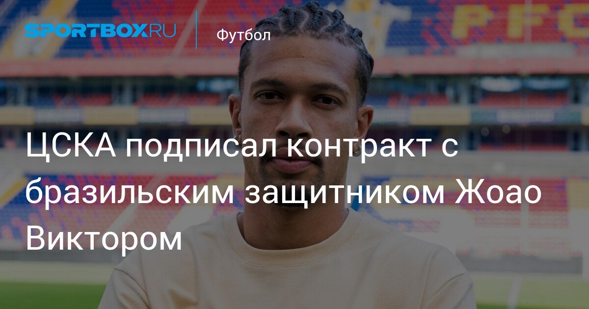CSKA Moscow Signs Contract with Brazilian Defender Joao Victor