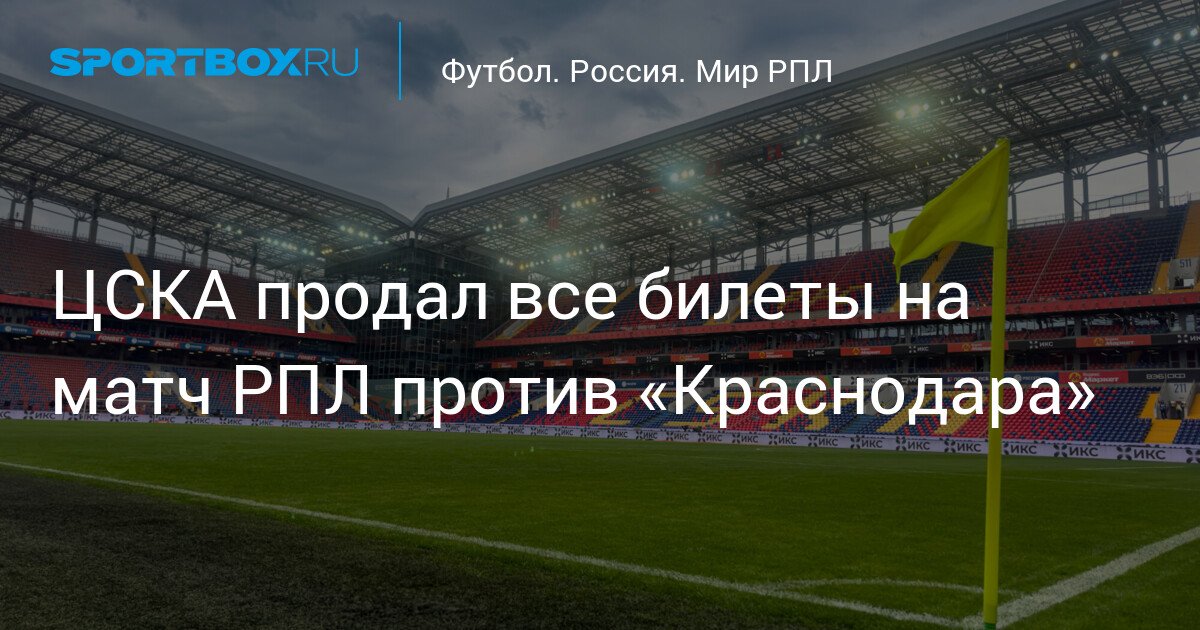 CSKA sells all tickets for RPL match against Krasnodar