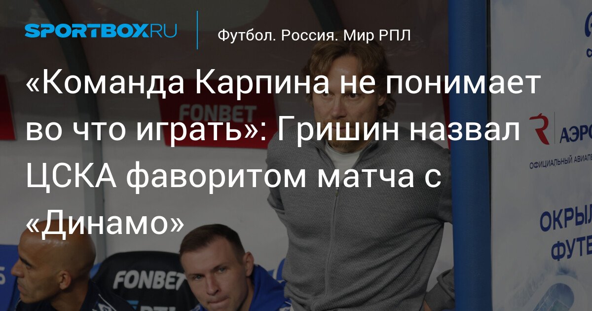 Former CSKA player Grishin names CSKA as favorite in match against Dynamo