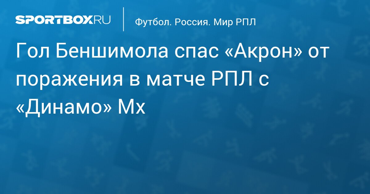 Goal by Benshimol saves Akron from defeat in RPL match against Dynamo Makhachkala