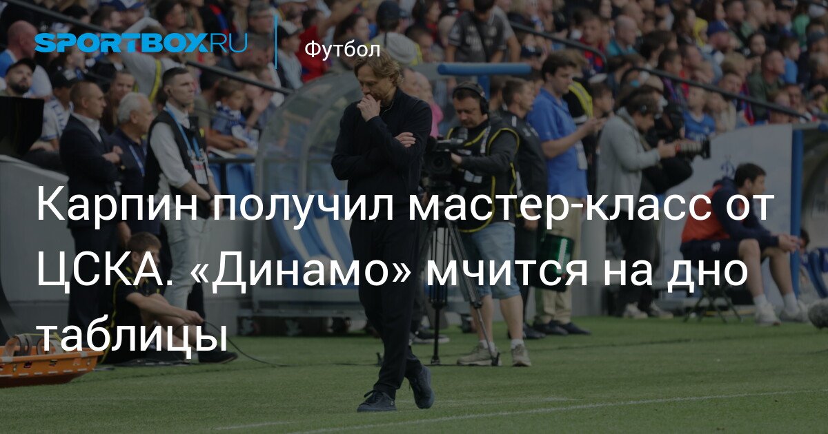 Karpin receives masterclass from CSKA. Dynamo rushing to the bottom of the table