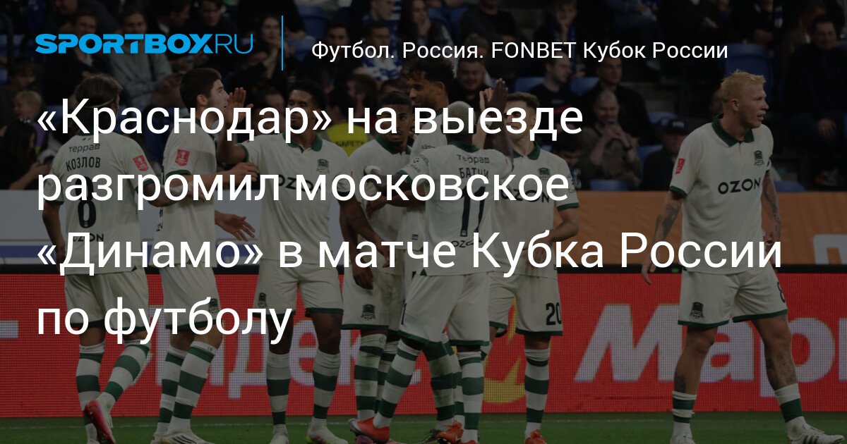 Krasnodar Defeats Moscow Dynamo in Russian Cup Football Match