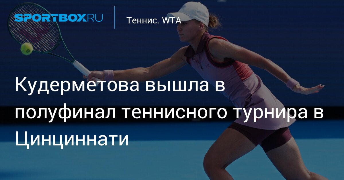 Kudermetova advances to the semifinals of the tennis tournament in Cincinnati