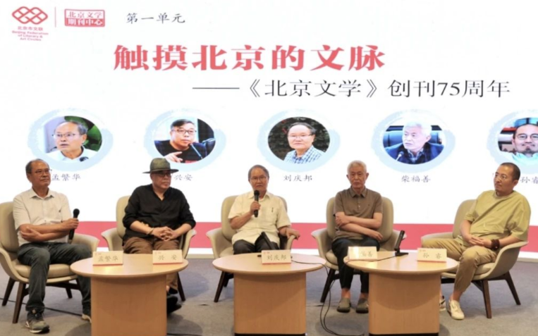 Launch Ceremony of “Beijing Literature” and Roundtable on the 75th Anniversary of Its Founding