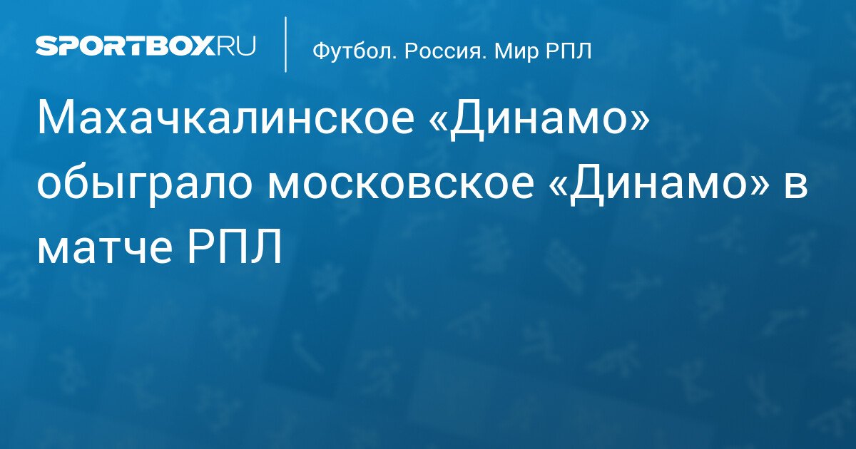 makhachkalas dinamo defeats moscows dinamo in rpl match