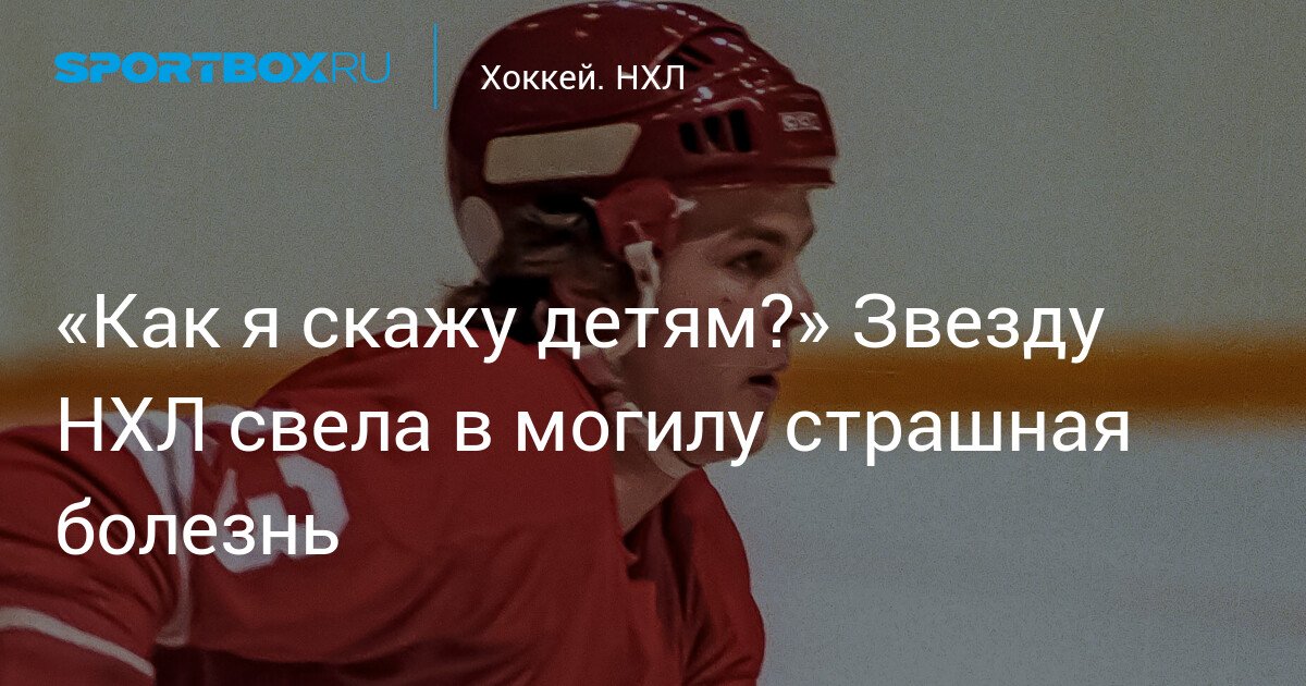 NHL Star Dies from Serious Illness