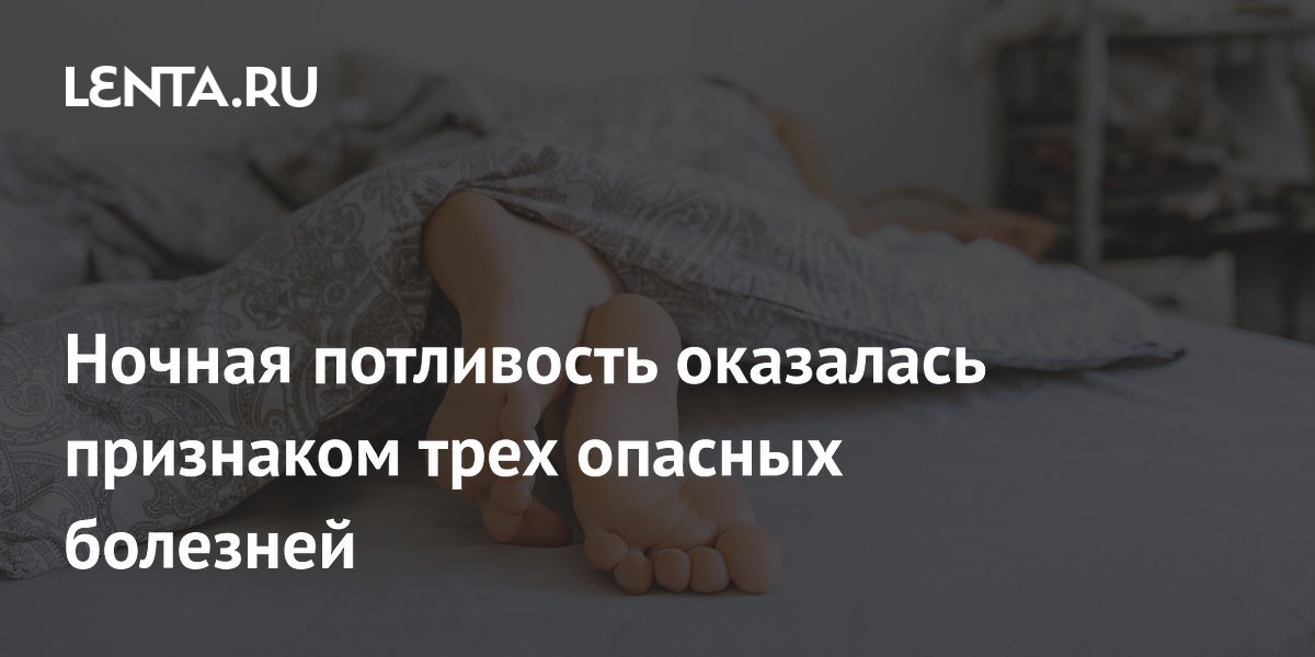 Night Sweating Turns Out to Be a Symptom of Three Dangerous Diseases