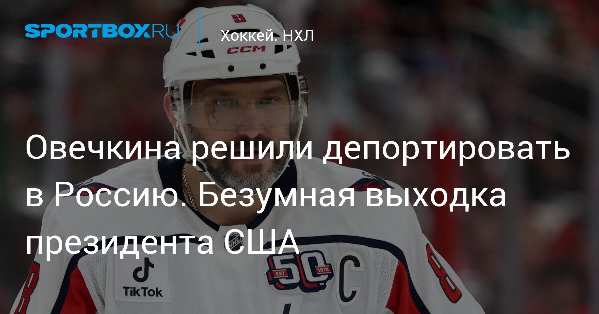 Ovechkin facing deportation to Russia. Outrageous move by US President