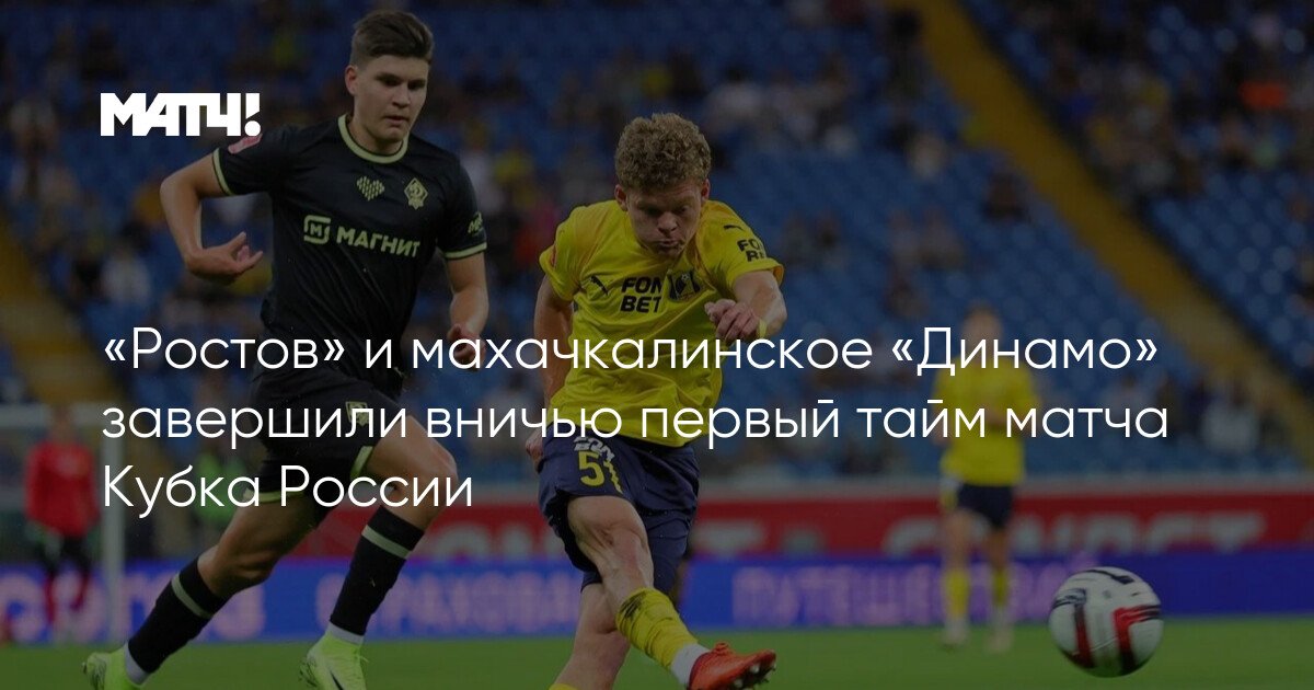 Rostov and Machachkala’s Dynamo finish the first half of the Russian Cup match in a draw