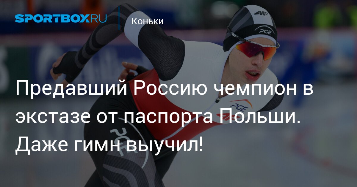 russian champion ecstatic about receiving polish citizenship. even learned the anthem