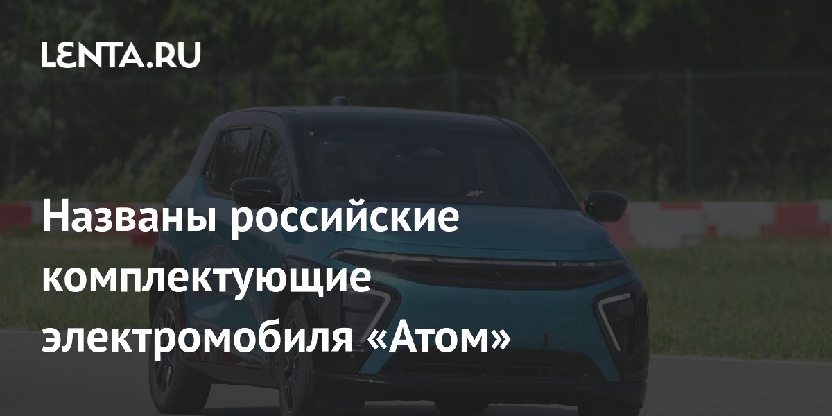 russian components for the electric vehicle 22atom22 have been named