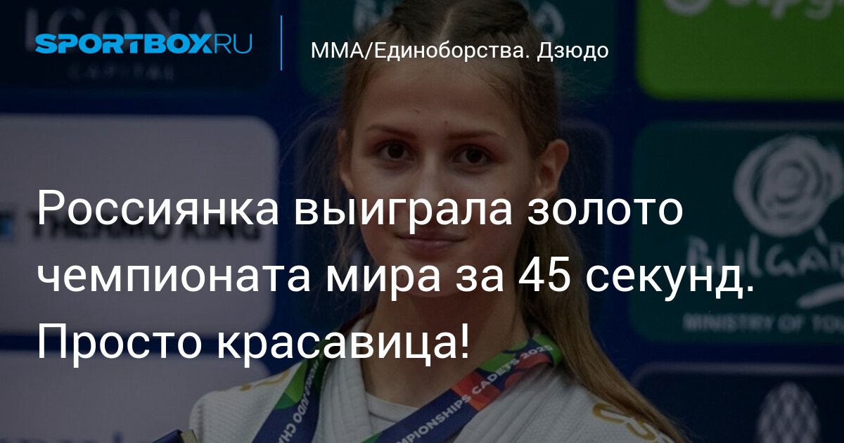 russian judoka wins gold at world championship in 45 seconds. simply beautiful