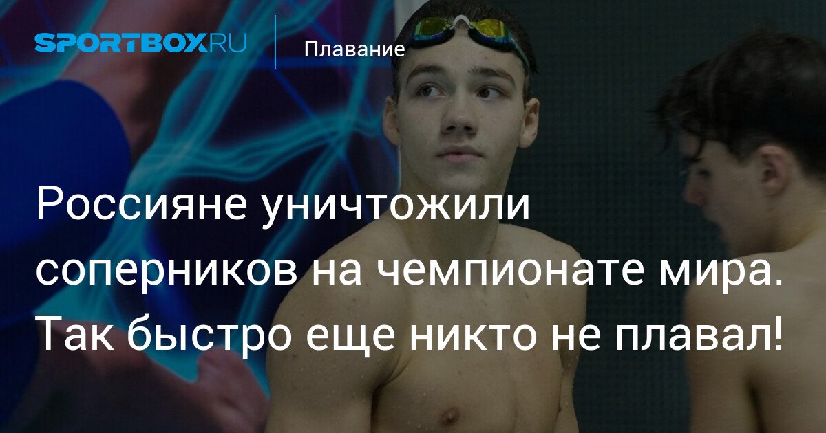 Russians Crushed Their Opponents at the World Championship. No One Has Ever Swum This Fast!