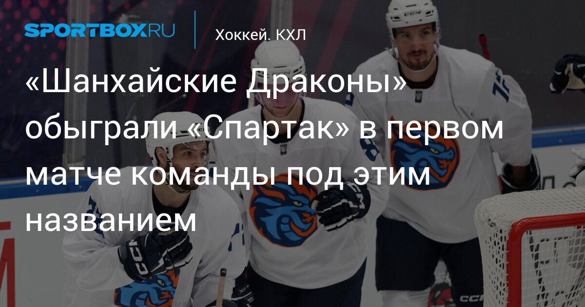 shanghai dragons defeat spartak in the first match under this name