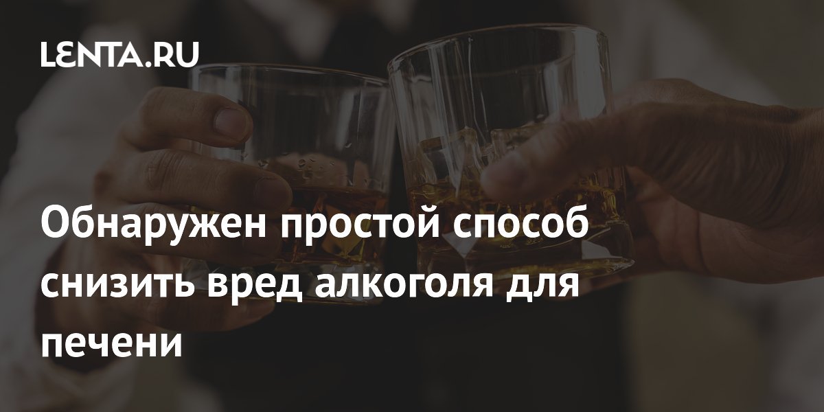 simple way to reduce alcohol damage to liver discovered