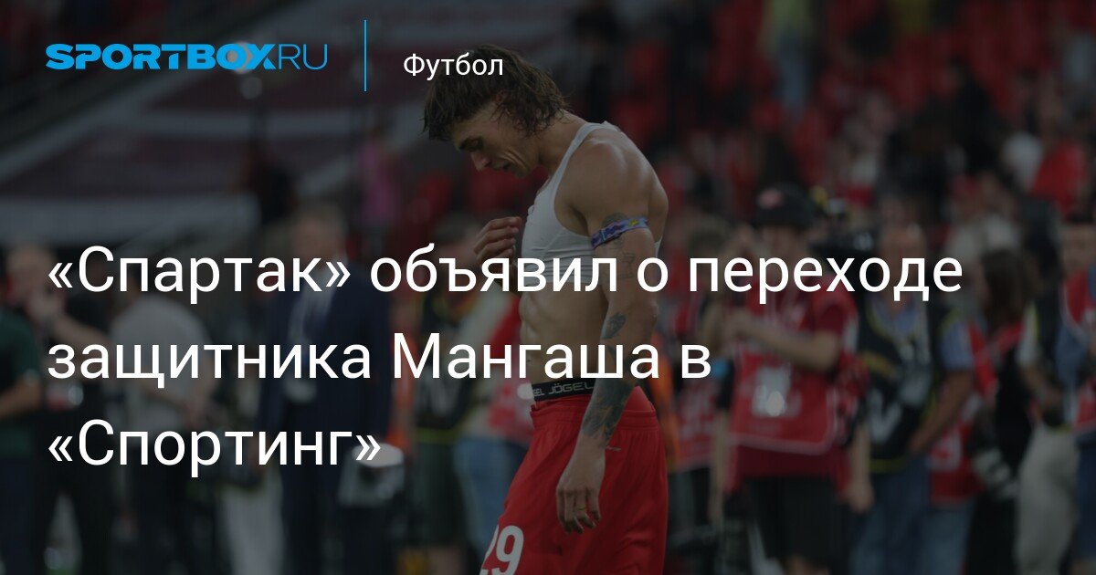 Spartak announces defender Mangasha’s transfer to Sporting