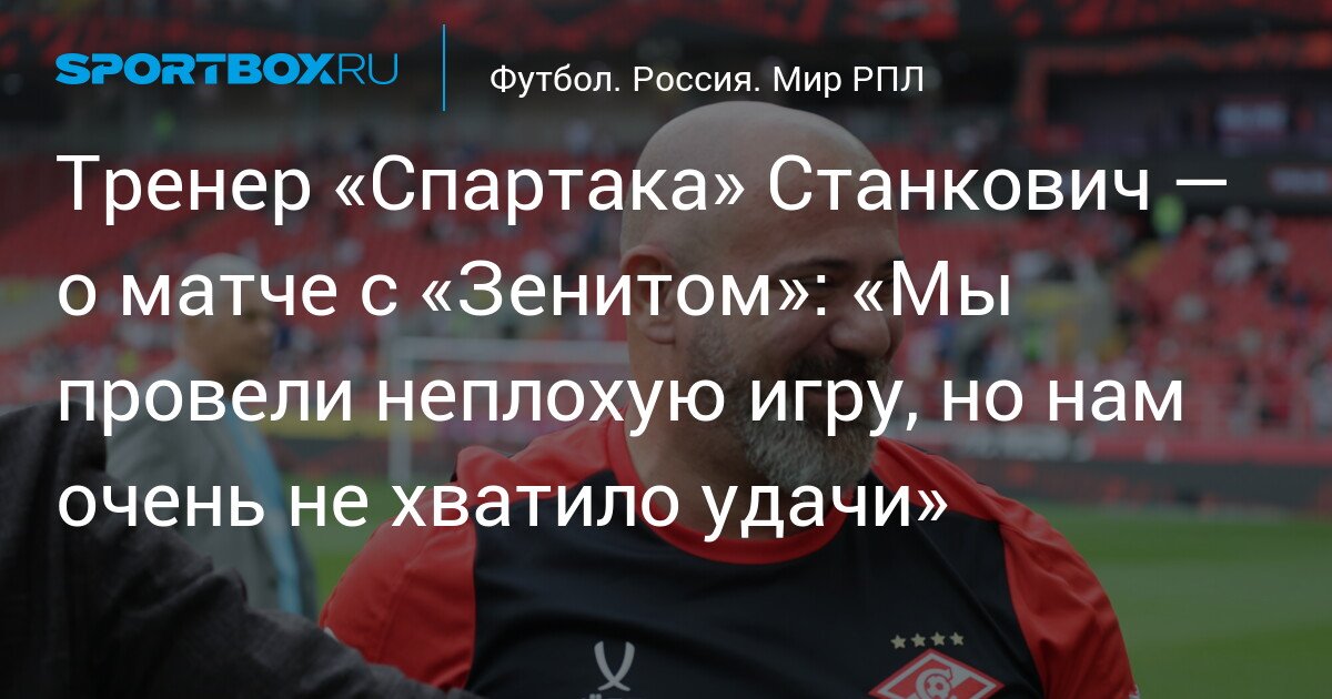Spartak Coach Stankovic Discusses Match Against Zenit: “We Played Well, but Luck Was Not on Our Side”