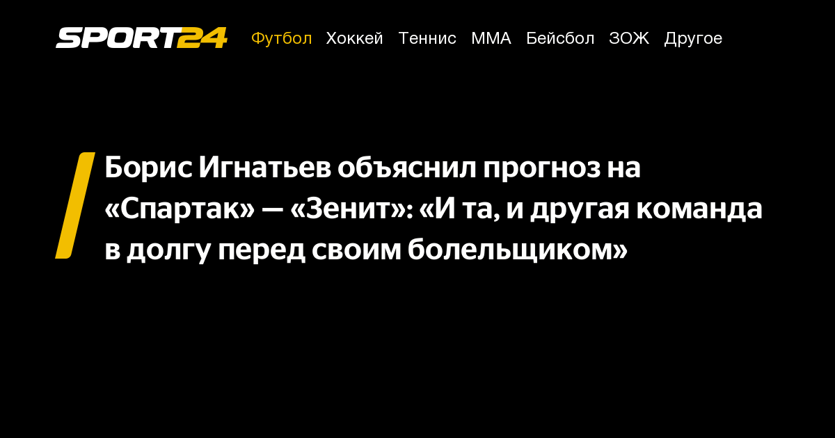 Spartak – Zenit: Prediction and Betting for RPL Match on August 16 by Boris Ignatyev, Where and When to Watch the Live Broadcast of the Russian Championship, Who Will Win, Result