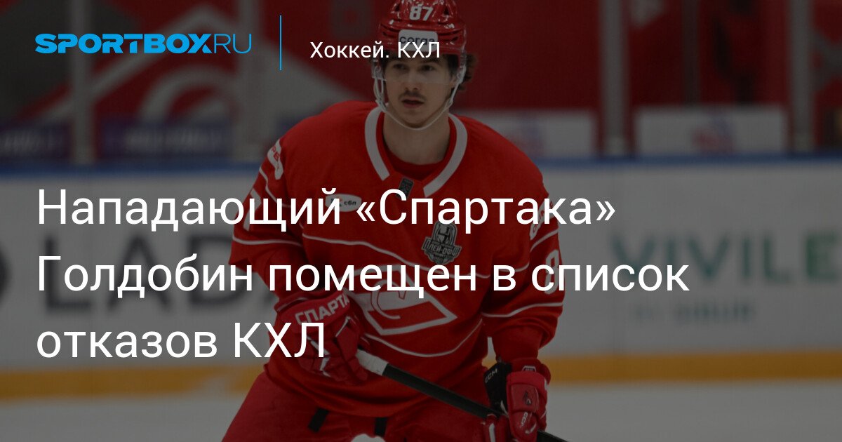 Spartak’s forward Goldobin placed on KHL’s waivers list
