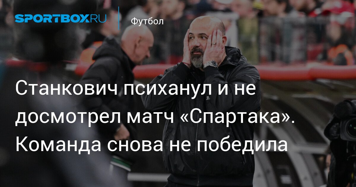 Stankevich got upset and didn’t finish watching the Spartak game. The team failed to win again