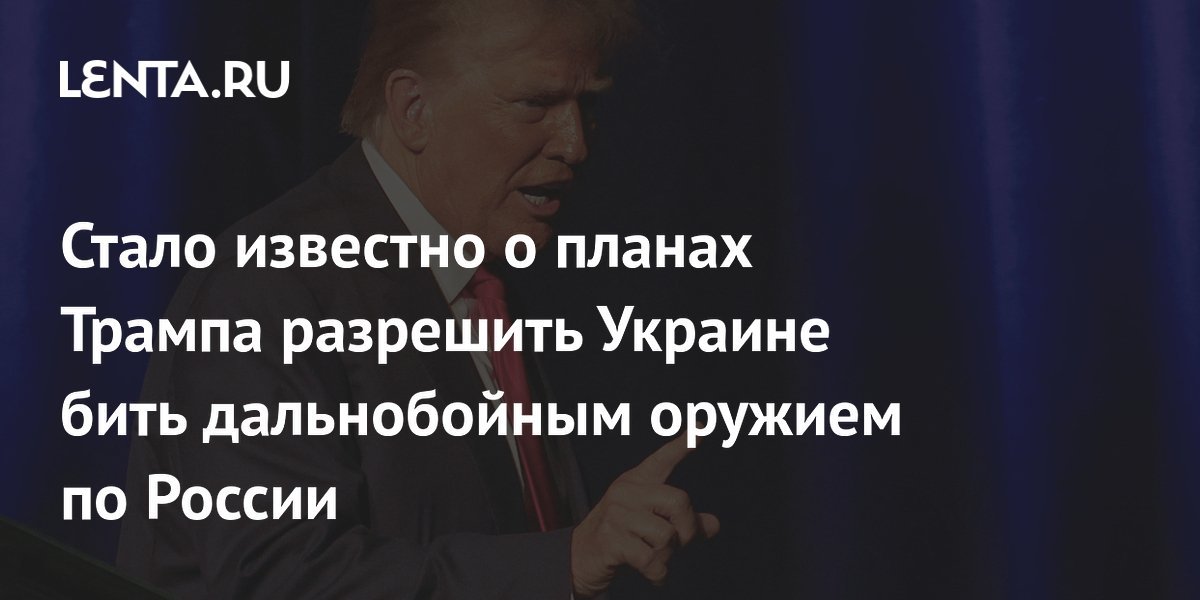 Trump’s Plans to Allow Ukraine to Use Long-Range Weapons Against Russia Revealed