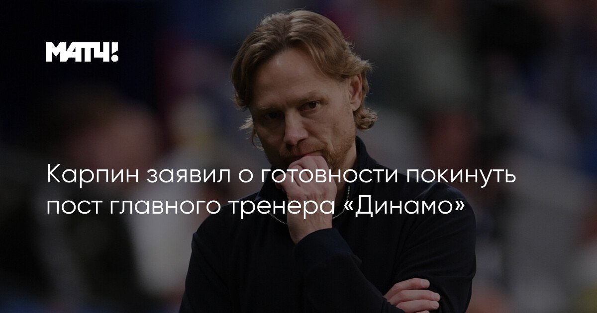 Valeri Karpin declares readiness to leave the position of head coach of Dynamo