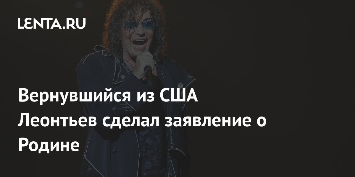 Valery Leontiev, back from the USA, makes a statement about his homeland