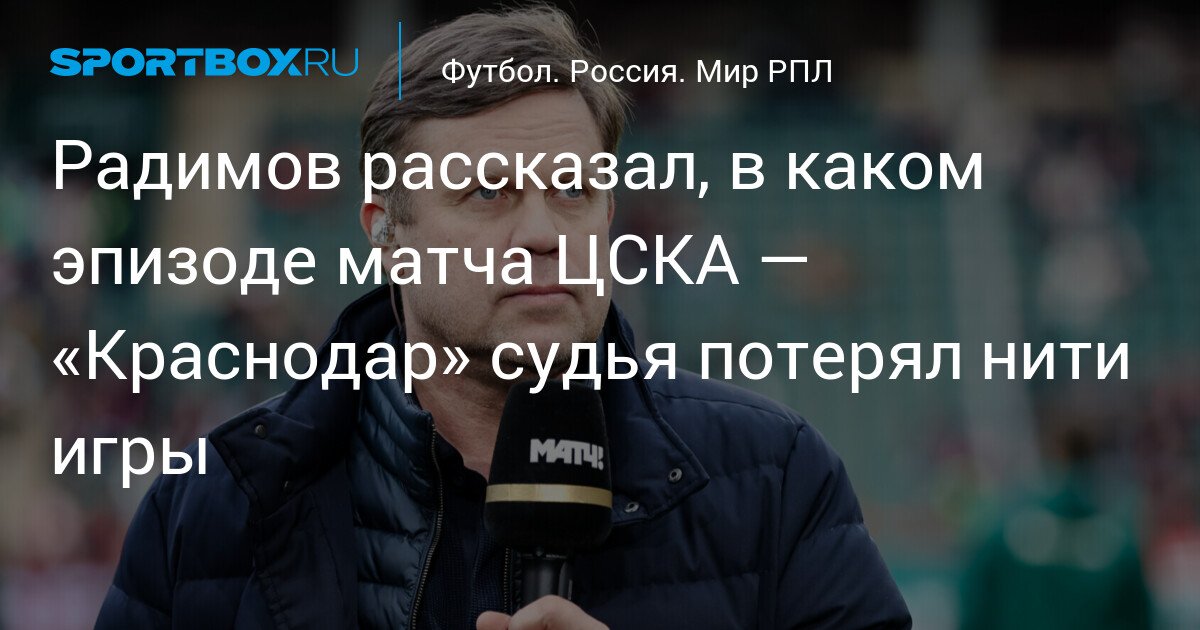 Vladislav Radimov reveals the moment the referee lost control in CSKA – Krasnodar match