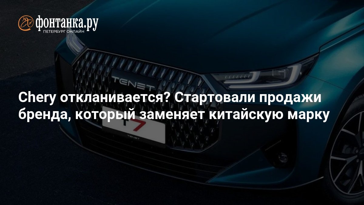 What are the ‘Tenet’ cars and will they replace ‘Chery’ – August 31, 2025