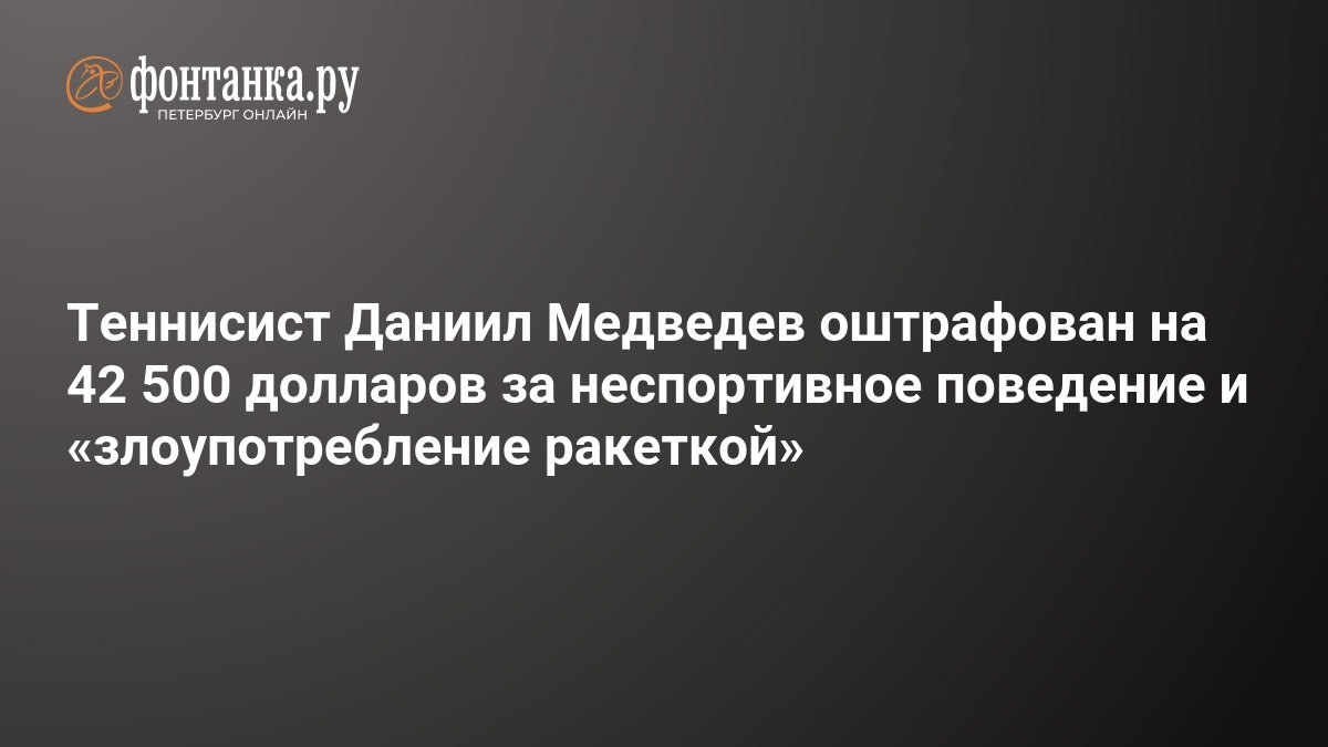 Why Daniil Medvedev was fined – August 28, 2025
