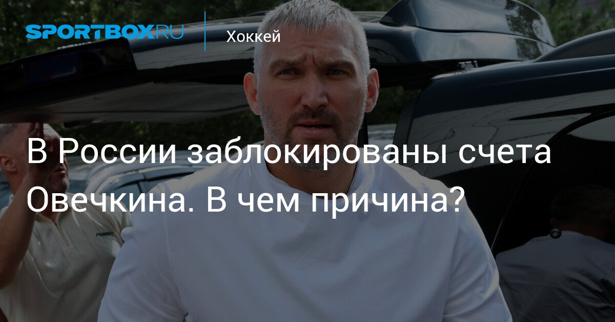 Why have Ovechkin’s accounts been blocked in Russia?