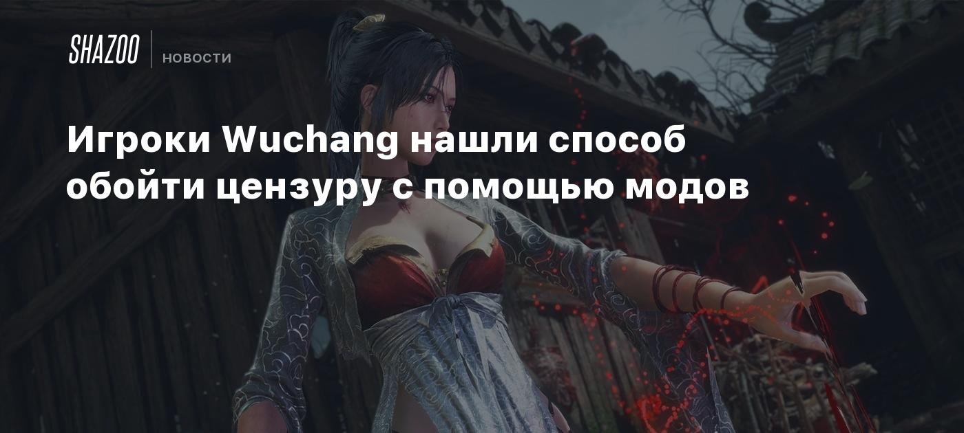 Wuchang Players Find a Way to Bypass Censorship Through Mods