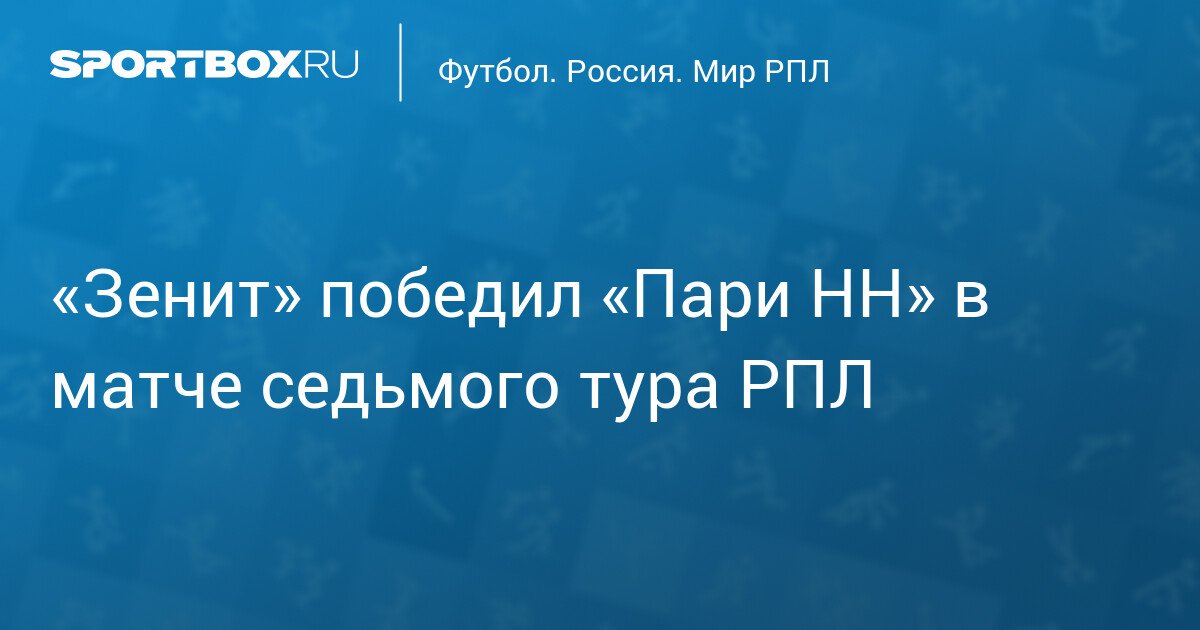 Zenit defeats Pari NN in the 7th round of RPL
