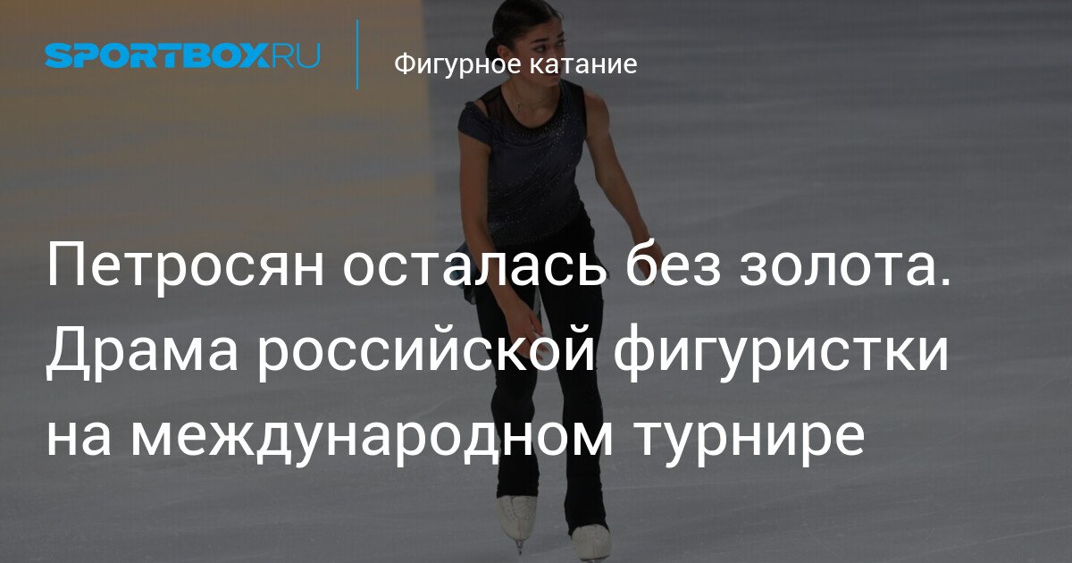 Adelya Petrovskaya misses out on gold. The drama of the Russian figure skater at an international tournament