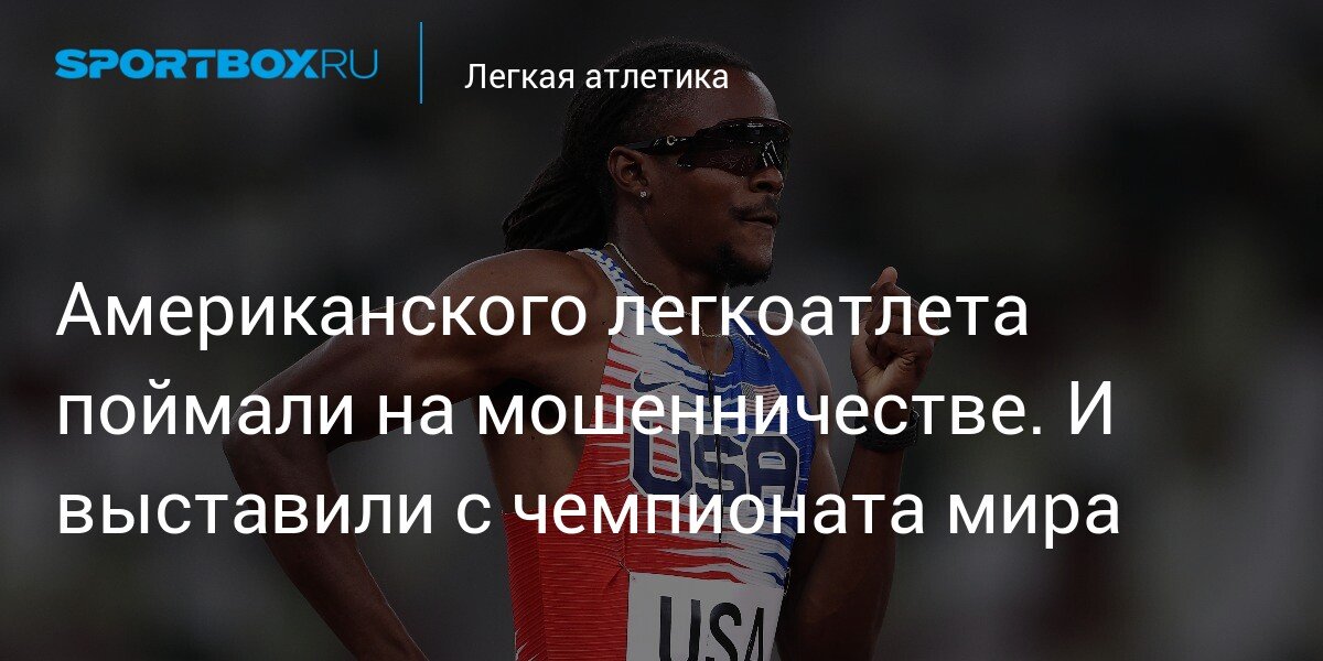 American Athlete Caught in Fraud. And Was Expelled from the World Championship