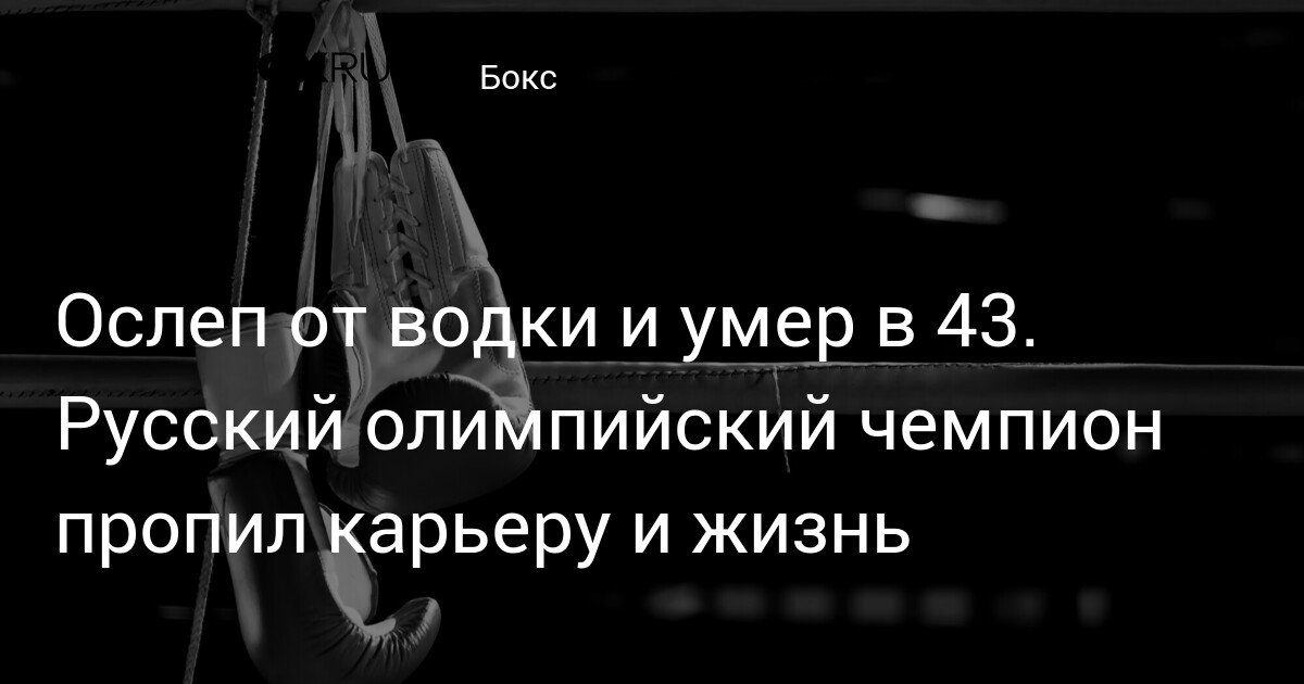 Blinded by Vodka and Died at 43. Russian Olympic Champion Wasted His Career and Life