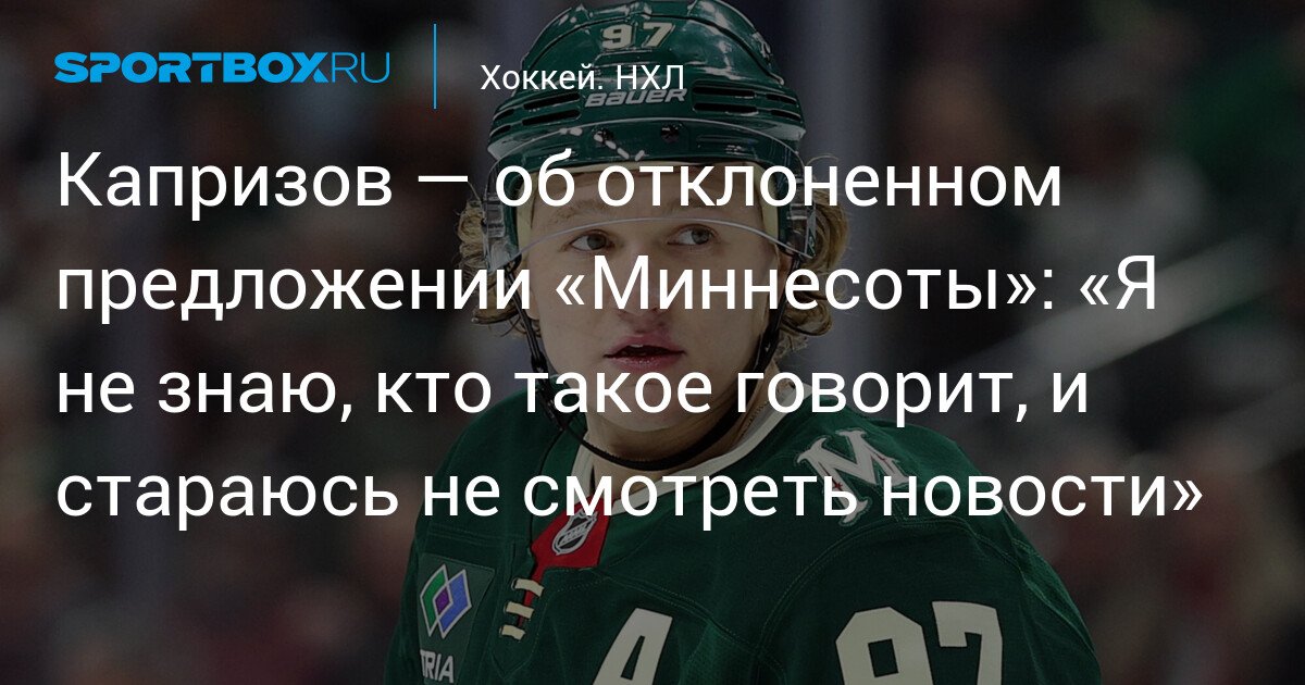 caprizov about minnesotas rejected offer3a 22i dont know who says that and try not to watch the news22