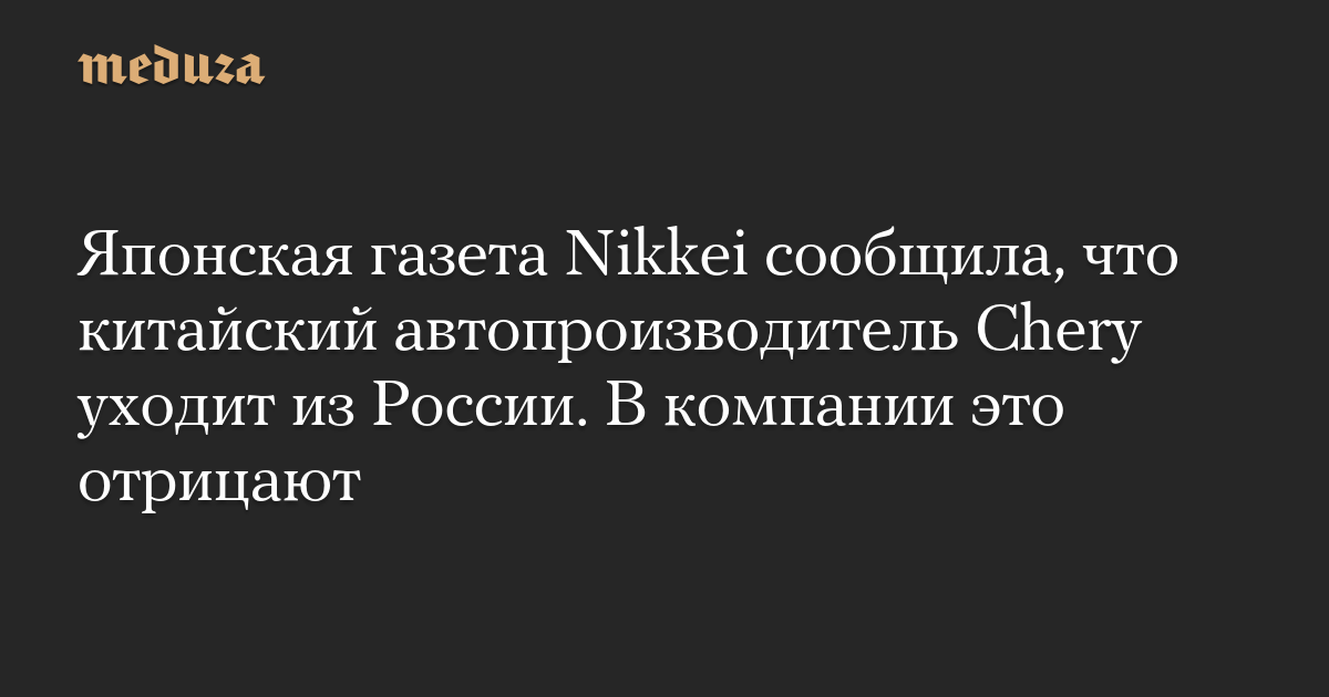 chinese car manufacturer chery reportedly leaving russia2c company denies