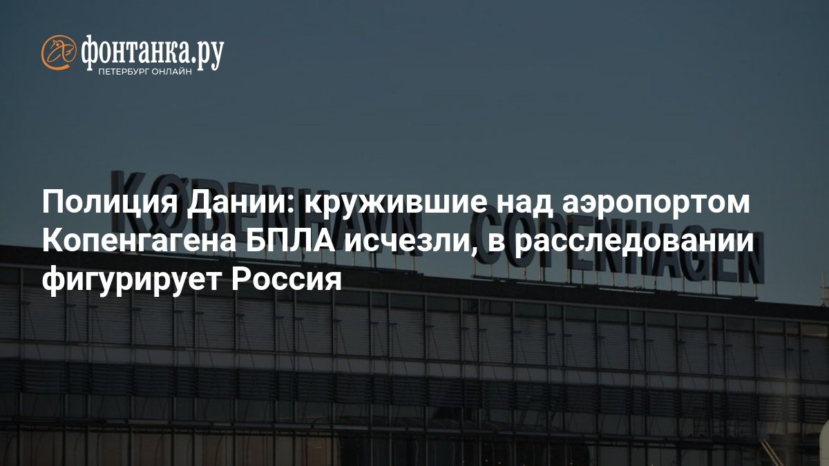 danish police investigating appearance of drones over copenhagen airport september 232c 2025