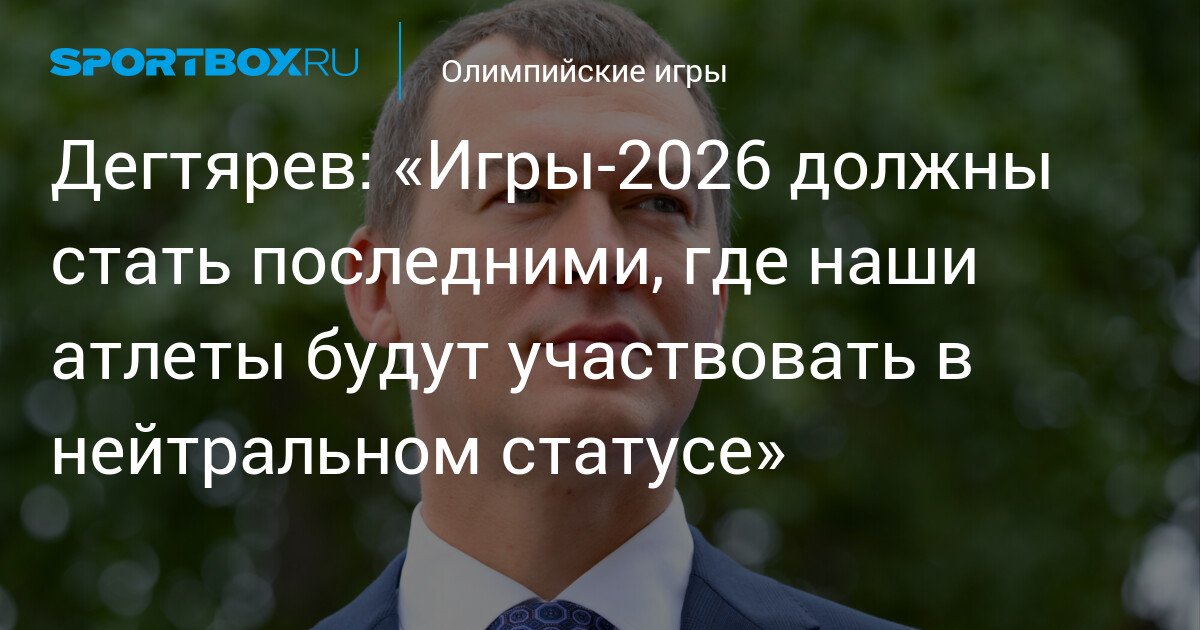 Degtaryov believes that the 2026 Olympics will be the last where Russian athletes will compete in a neutral status