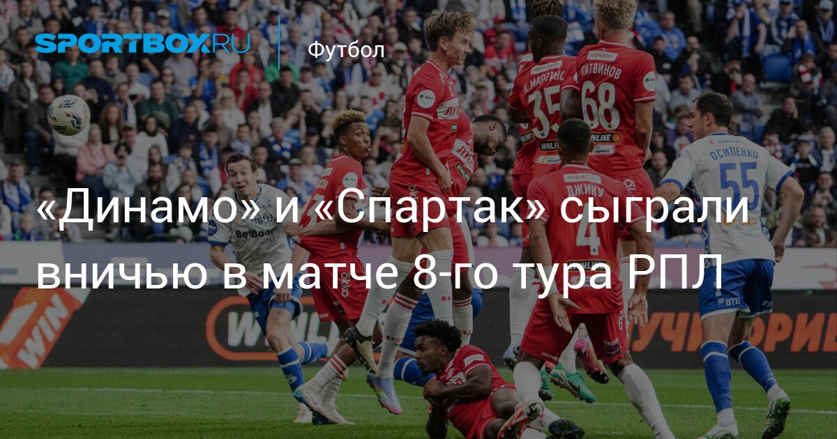 Dynamo and Spartak draw in the 8th round match of RPL